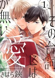 その台詞には愛が無い