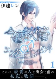 今夜も欲情♂エンターテインメント～記憶～
