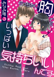 ちっちゃい胸でもいっぱい気持ちいいんです 第3巻