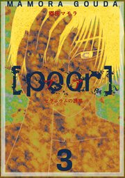 [poor](プア) ゼラニウムの誘惑 3巻