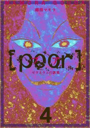 [poor] (プア ) ゼラニウムの誘惑 4巻