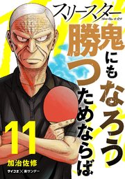スリースター 11