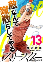 スリースター 13