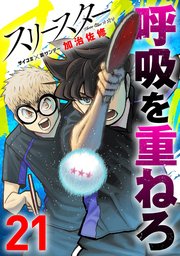 スリースター 21