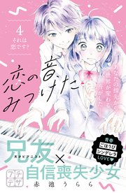 恋の音、みつけた プチデザ（4）
