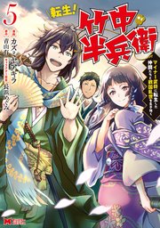 転生！ 竹中半兵衛 マイナー武将に転生した仲間たちと戦国乱世を生き抜く（コミック） 5巻