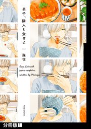 男子、隣人と食せよ
