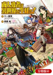 商人勇者は異世界を牛耳る! ～栽培スキルでなんでも増やしちゃいます～【分冊版】 40巻