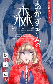 かずはし童話～あかずきんの森～［1話売り］