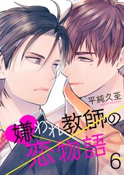 嫌われ教師の恋物語 6巻