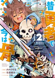 昔勇者で今は骨（2）【電子限定特典ペーパー付き】