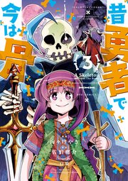 昔勇者で今は骨（3）【電子限定特典ペーパー付き】