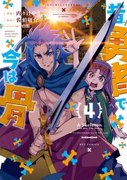 昔勇者で今は骨（4）【電子限定特典ペーパー付き】