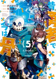 昔勇者で今は骨（5）【電子限定特典ペーパー付き】