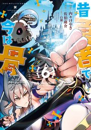 昔勇者で今は骨（6）【電子限定特典ペーパー付き】