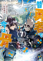 昔勇者で今は骨（7）【電子限定特典ペーパー付き】