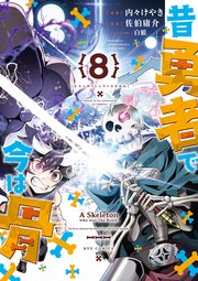 昔勇者で今は骨（8）【電子限定特典ペーパー付き】