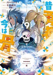 昔勇者で今は骨（9）【電子限定特典ペーパー付き】