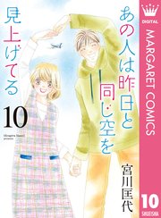 あの人は昨日と同じ空を見上げてる 10