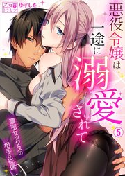悪役令嬢は一途に溺愛されて～濃密セックスの相手は従僕～ 5巻