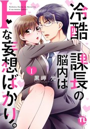 冷酷課長の脳内はHな妄想ばかり。【単行本版】