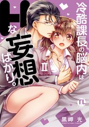 冷酷課長の脳内はHな妄想ばかり。【単行本版】II【シーモア限定特典付き】