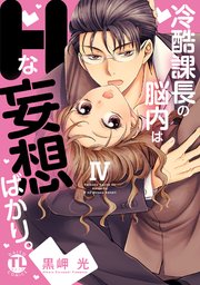 冷酷課長の脳内はHな妄想ばかり。【単行本版】IV【シーモア限定特典付】