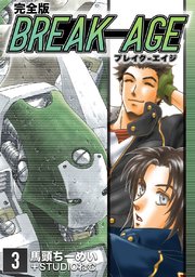 BREAK-AGE【完全版】(3)