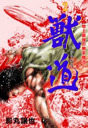 獣道～地上最強の無手勝流～ 2