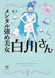 メンタル強め美女白川さん 表紙