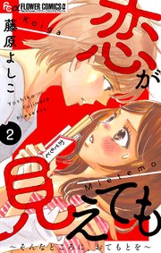 恋が見えても～そんなところに、おてもとを～【マイクロ】 2