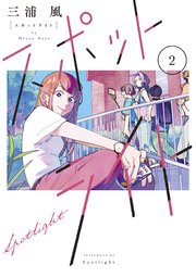 スポットライト（2）