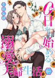 0日から始める溺愛夫婦生活 【短編】６日目