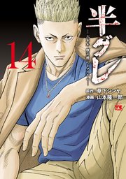 半グレ―六本木 摩天楼のレクイエム―　14