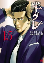 半グレ―六本木 摩天楼のレクイエム―　15