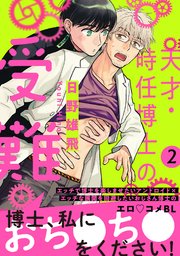 天才・時任博士の受難 分冊版 2巻