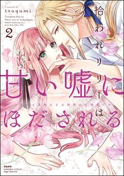 拾われリリーは甘い嘘にほだされる ワケあり貴族さまは初夜から溺愛です （2） 【電子限定特典ペーパー＆かきおろし漫画付】