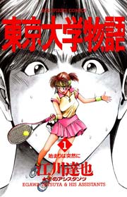 東京大学物語