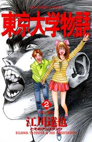東京大学物語 2