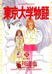 東京大学物語 5