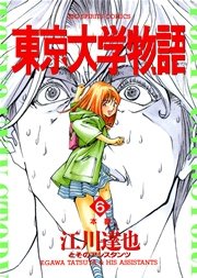 東京大学物語 6