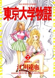 東京大学物語 7
