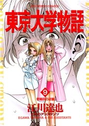 東京大学物語 9