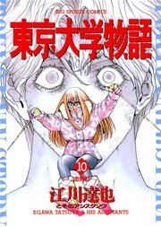 東京大学物語 10