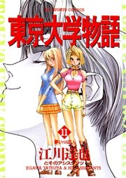 東京大学物語 11