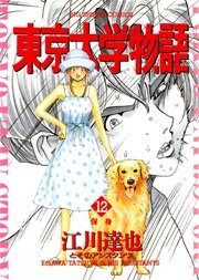東京大学物語 12