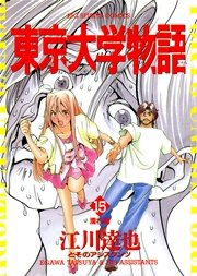 東京大学物語 15