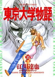 東京大学物語 16