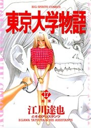 東京大学物語 17
