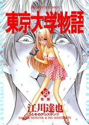 東京大学物語 18